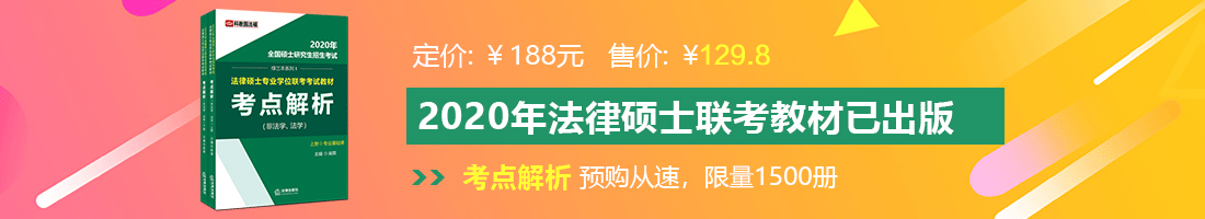 男人插女人逼免费试看法律硕士备考教材